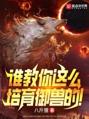 御兽培育类十大巅峰之作