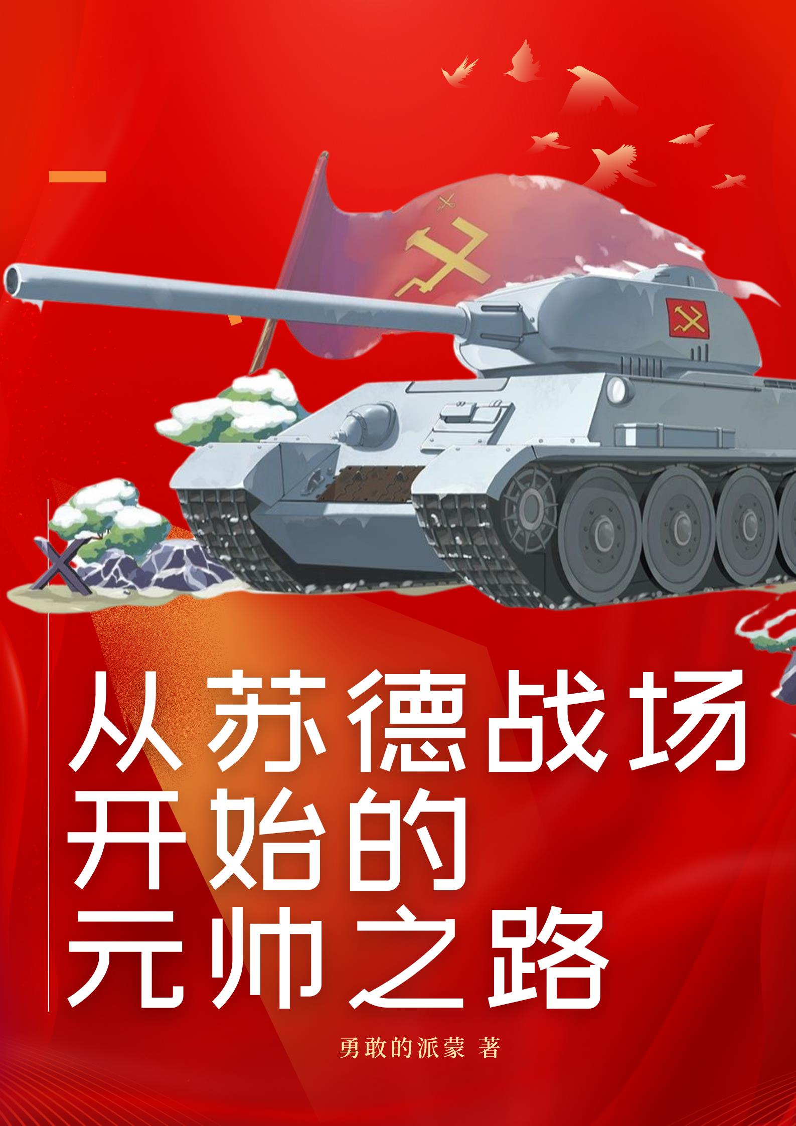 这才是真正的苏德战场