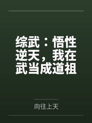 综武:悟性逆天,我在武当成道祖