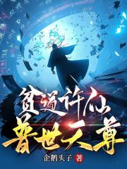 贫道许仙,普世天尊