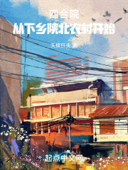 四合院从下乡开始隐居幕后
