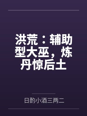 洪荒之法则大巫