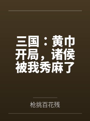 三国开局打黄巾贼是什么游戏