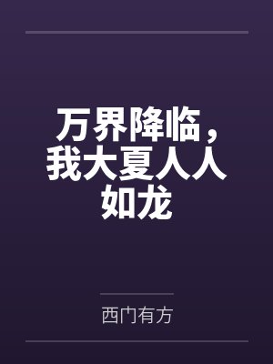 万界降临，我大夏人人如龙