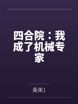 四合院：我成了机械专家