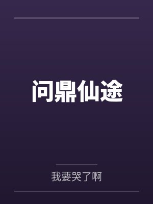 问鼎仙途