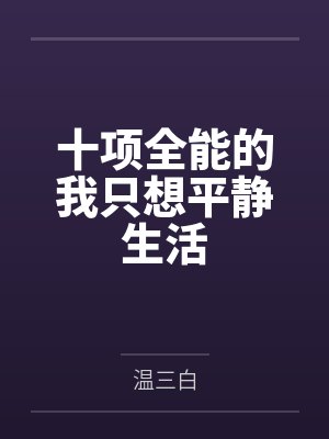 十项全能的我只想平静生活免费阅读