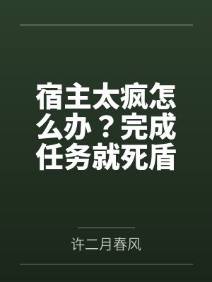 宿主太疯怎么办?完成任务就死盾