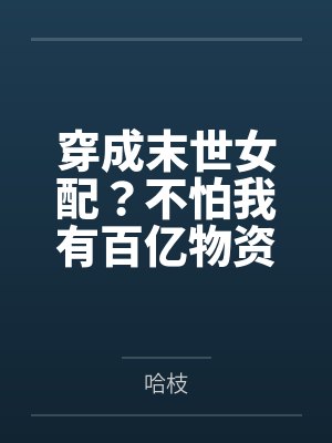穿成末世女配?不怕我有百亿物资