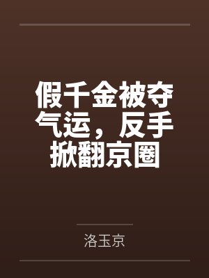 假千金掀翻京圈短剧