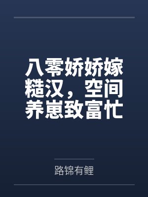 八零娇娇嫁糙汉，空间养崽致富忙