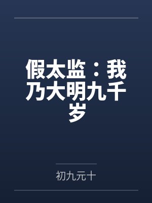 假太监：我乃大明九千岁