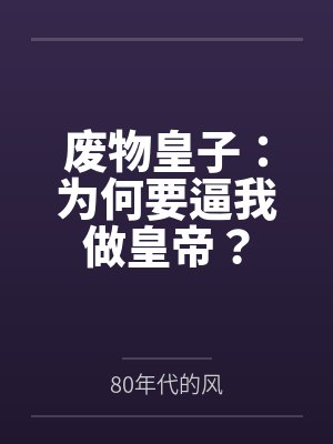 废物皇子：为何要逼我做皇帝？