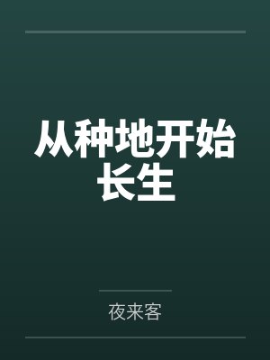 从种地开始长生