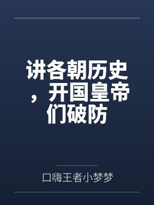 各朝代的开国帝王是谁啊