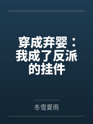 穿成弃婴:我成了反派的挂件