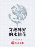 穿越异界的水仙花小说
