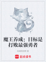 魔王养成:目标是打败最强勇者