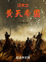 汉末之黄天帝国笔趣阁