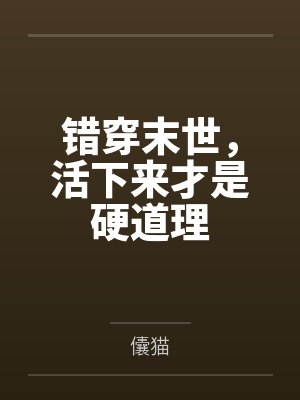 错穿末世，活下来才是硬道理