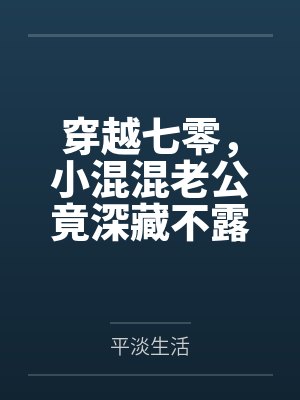 穿越七零,小混混老公竟深藏不露