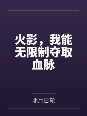 火影,我能无限制夺取血脉