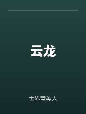 云龙