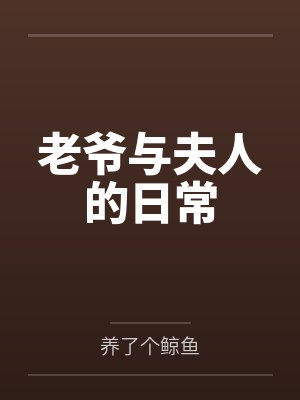 老爷与夫人的日常