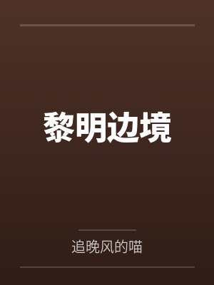 黎明边境