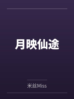 月映仙兔