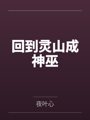 灵山十从从巫小说