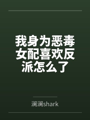 我身为恶毒女配喜欢反派怎么了