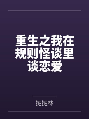 我在规则怪谈里还能塌房不成小说