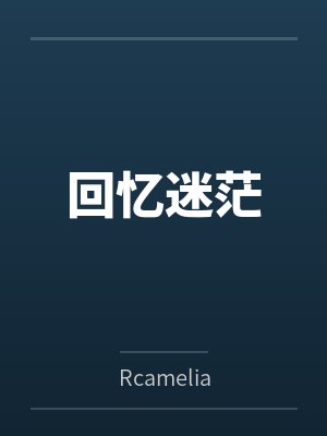 回忆迷茫