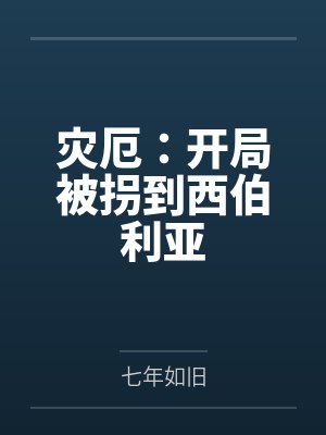 灾厄：开局被拐到西伯利亚