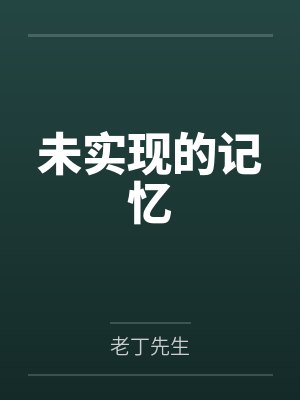 未实现的记忆