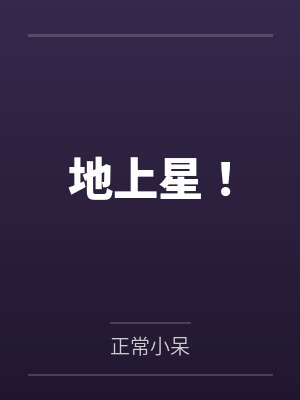 地上星！