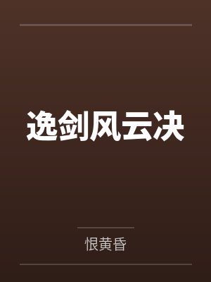 逸剑风云决