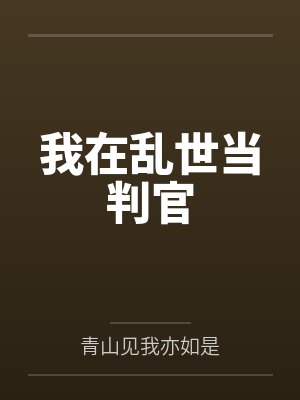 我在乱世当判官百度百科