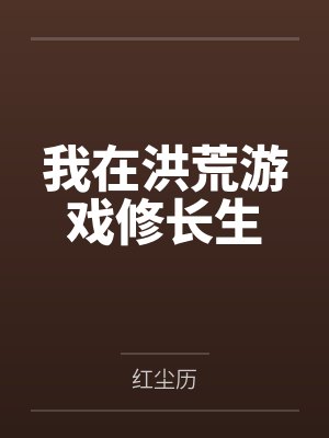 我在洪荒游戏修长生