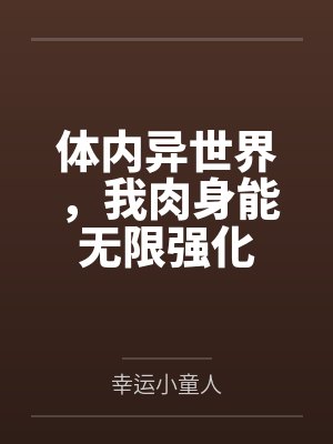 体内异世界，我肉身能无限强化