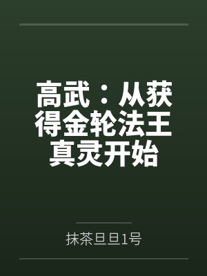 高武修炼法门