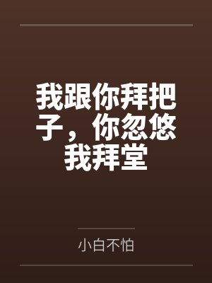 我跟你拜把子，你忽悠我拜堂