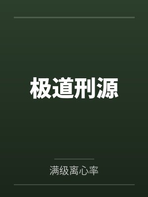极道刑源