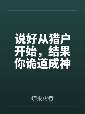 说好从猎户开始，结果你诡道成神