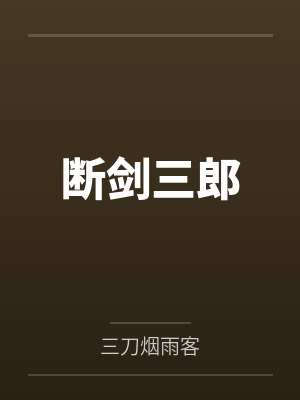 断剑三郎