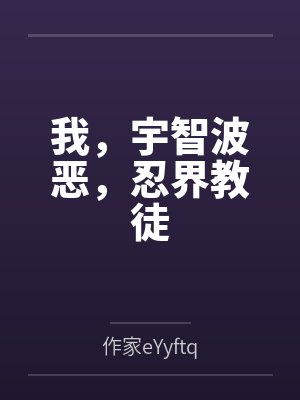 我，宇智波恶，忍界教徒