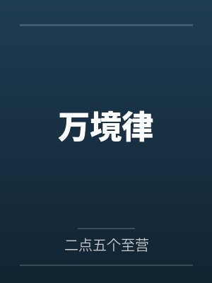 万境律