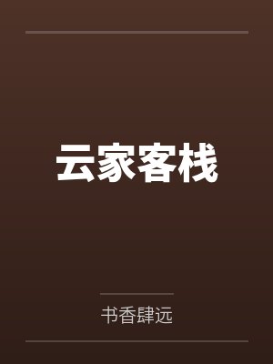 云家客栈