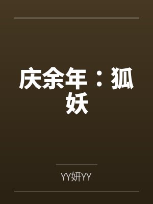 庆余年：狐妖
